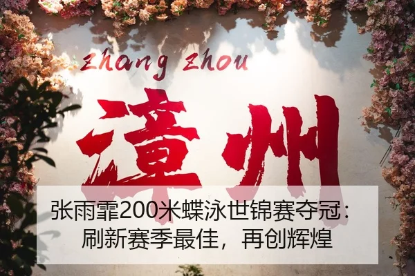zhang-yu-fei-mi-die-yong-shi-jin-sai-duo-guan-shua-xin-sai-ji-zui-jia-zai-chuang-hui-huang-2-675.jpg