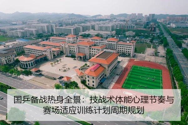 国乒备战热身全景：技战术体能心理节奏与赛场适应训练计划周期规划
