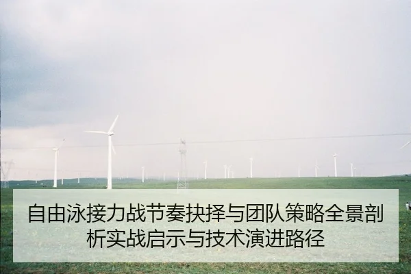 zi-you-yong-jie-li-zhan-jie-zou-jue-ze-yu-tuan-dui-ce-lve-quan-jing-pou-xi-shi-zhan-qi-shi-yu-ji-shu-yan-jin-lu-jing-2-577.jpg