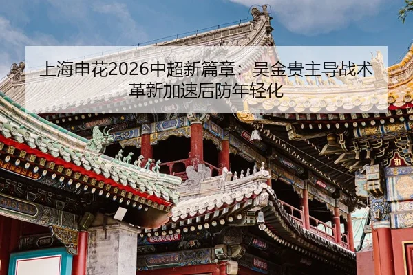 shang-hai-shen-hua-zhong-chao-xin-pian-zhang-wu-jin-gui-zhu-dao-zhan-shu-ge-xin-jia-su-hou-fang-nian-qing-hua-2-563.jpg