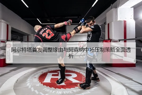 a-er-te-ta-shou-fa-tiao-zheng-yuan-you-yu-a-sen-na-zhong-chang-ya-zhi-ce-lve-quan-mian-tou-xi-2-681.jpg